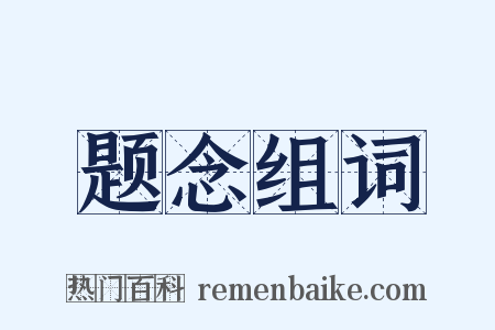 题念组词是什么意思的图片